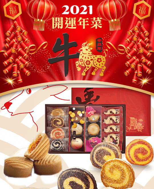 花蓮豐興餅舖新春禮盒 花蓮豐興餅舖新春禮盒