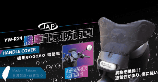 JAP安全工廠機車龍頭防雨罩 YW-R24YW-R24