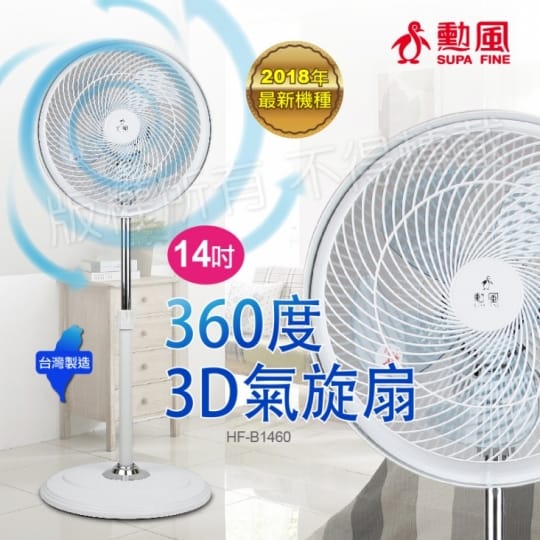 【勳風】14吋360度3D氣旋立扇(HF-B1460)