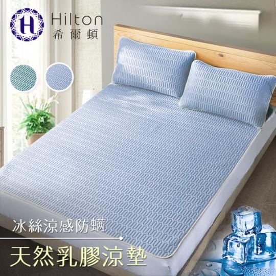 【Hilton 希爾頓】可水洗冰絲涼感天然乳膠涼墊雙人3件套B0096-M