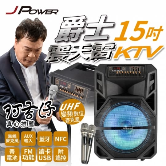 【JPOWER杰強】 震天雷15吋爵士 拉桿式行動KTV藍牙音響 (附麥克風)