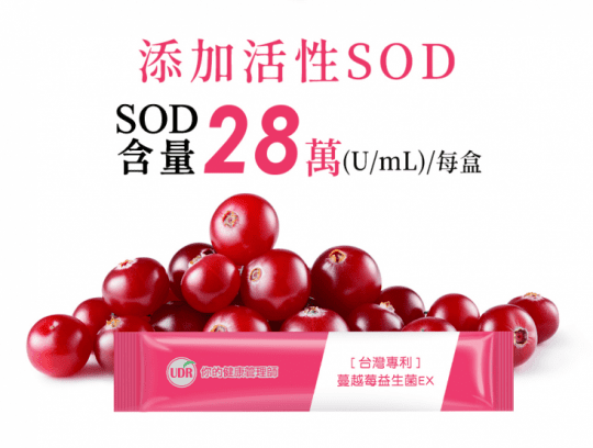 【UDR】專利SOD蔓越莓益生菌EX
