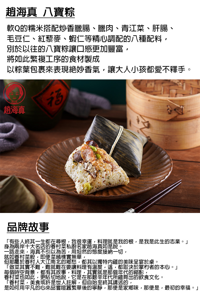 【海真私房菜】人氣八寶粽 (150gX6顆/包) 趙海真私房菜