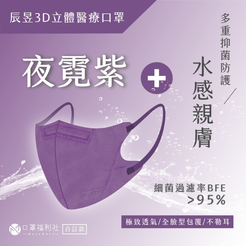 【辰昱】成人3D立體醫療口罩 30片/盒 (18色任選)