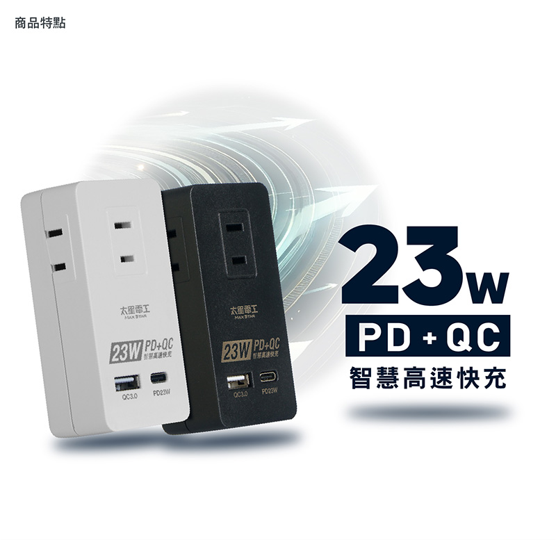 【太星電工】速充寶2P三插分接式插座23W 插頭 充電器