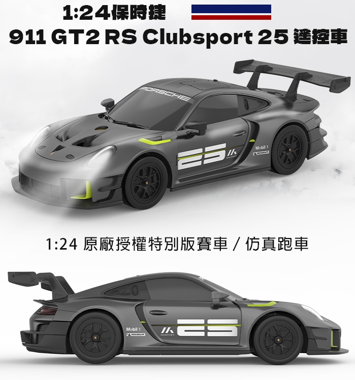 保時捷 911 GT2 RS Clubsport 25 遙控車 玩具車