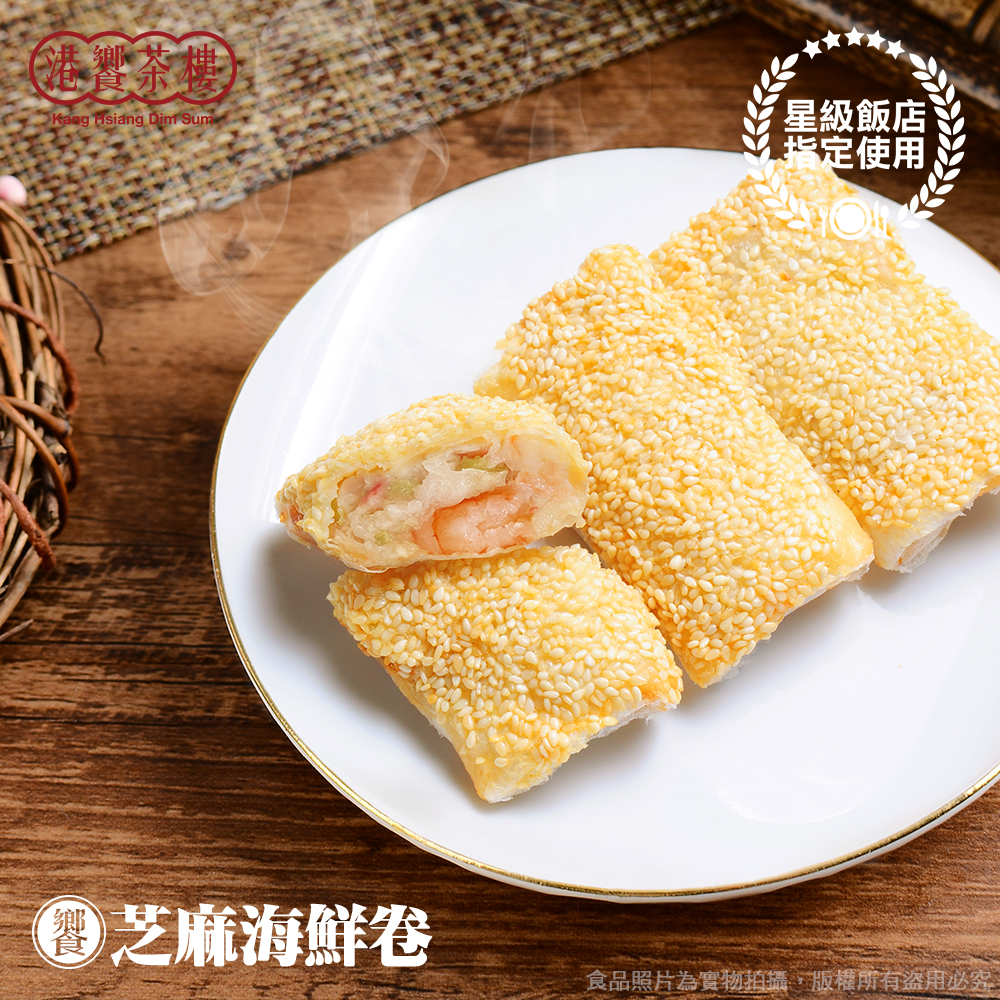 【港饗茶樓】氣炸港點輕量組任選(鮮蝦腐皮卷/芝麻海鮮卷/芝麻球/叉燒酥)