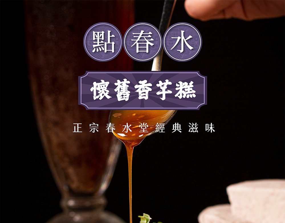 【春水良品】經典蘿蔔糕1000g／懷舊香芋糕1000g任選