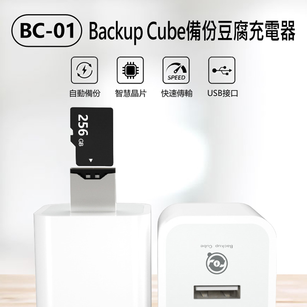 BC-01 Backup Cube 備份豆腐充電器