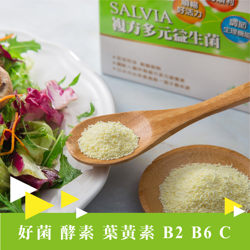 【Salvia】複方益生菌(30包/盒) 150億綜合益菌 酵素 維生素 葉黃素