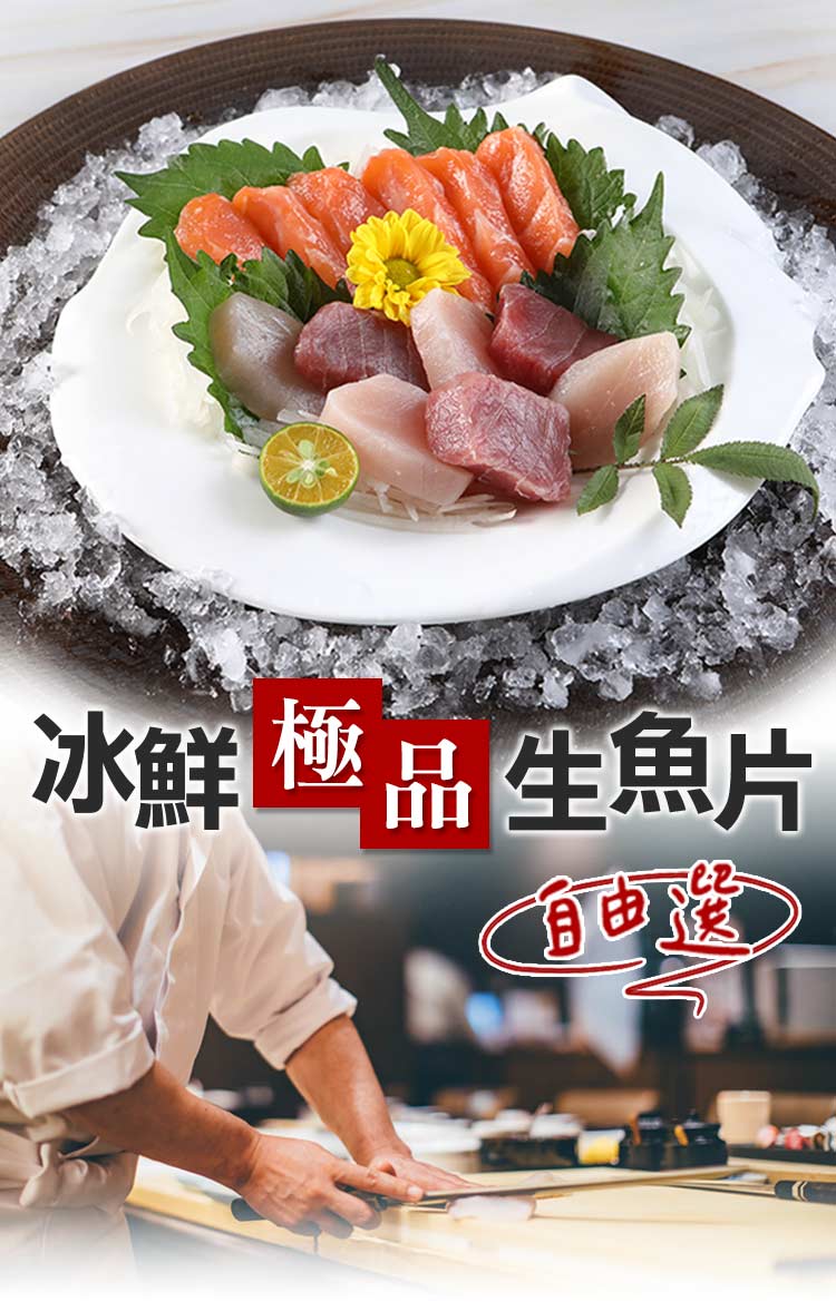 【享吃海鮮】冰鮮極品生魚片 100g/包 鮭魚/鮪魚/潮鯛/劍旗魚 任選組合