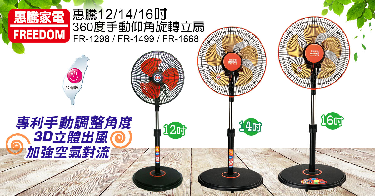 【惠騰】12/14/16吋手動仰角360度旋轉立扇FR-1298 FR-1499