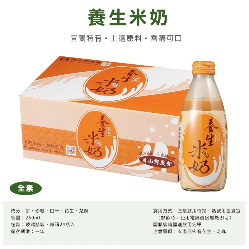 員山農會養生豆奶/米奶/杏仁奶(250ML/瓶，24瓶/箱) 