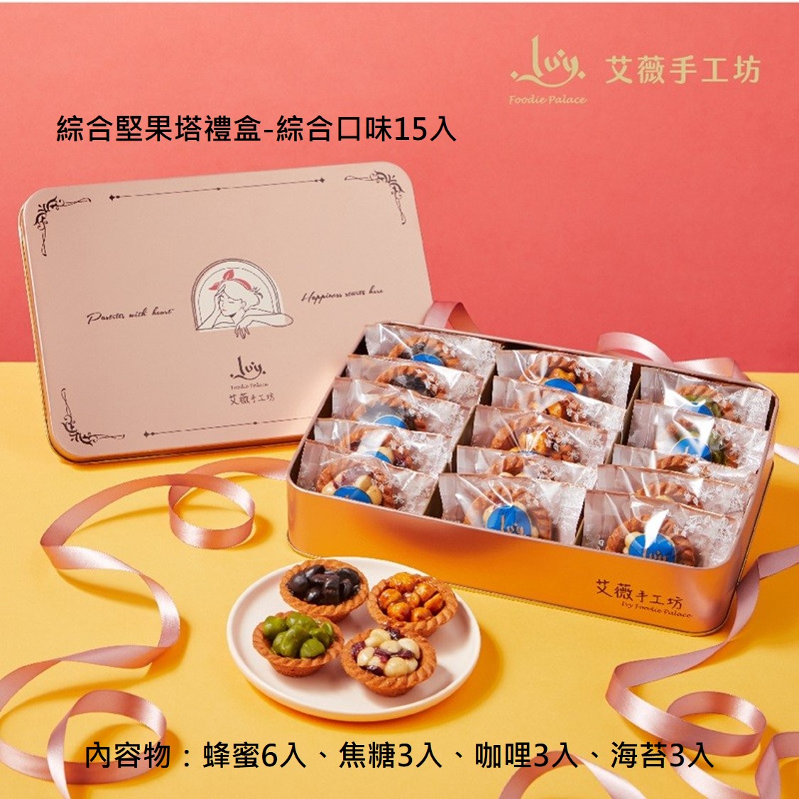 【艾薇手工坊】精緻典藏鐵盒8款任選 禮盒 堅果塔 鳳梨酥 杏仁瓦片 手工餅乾