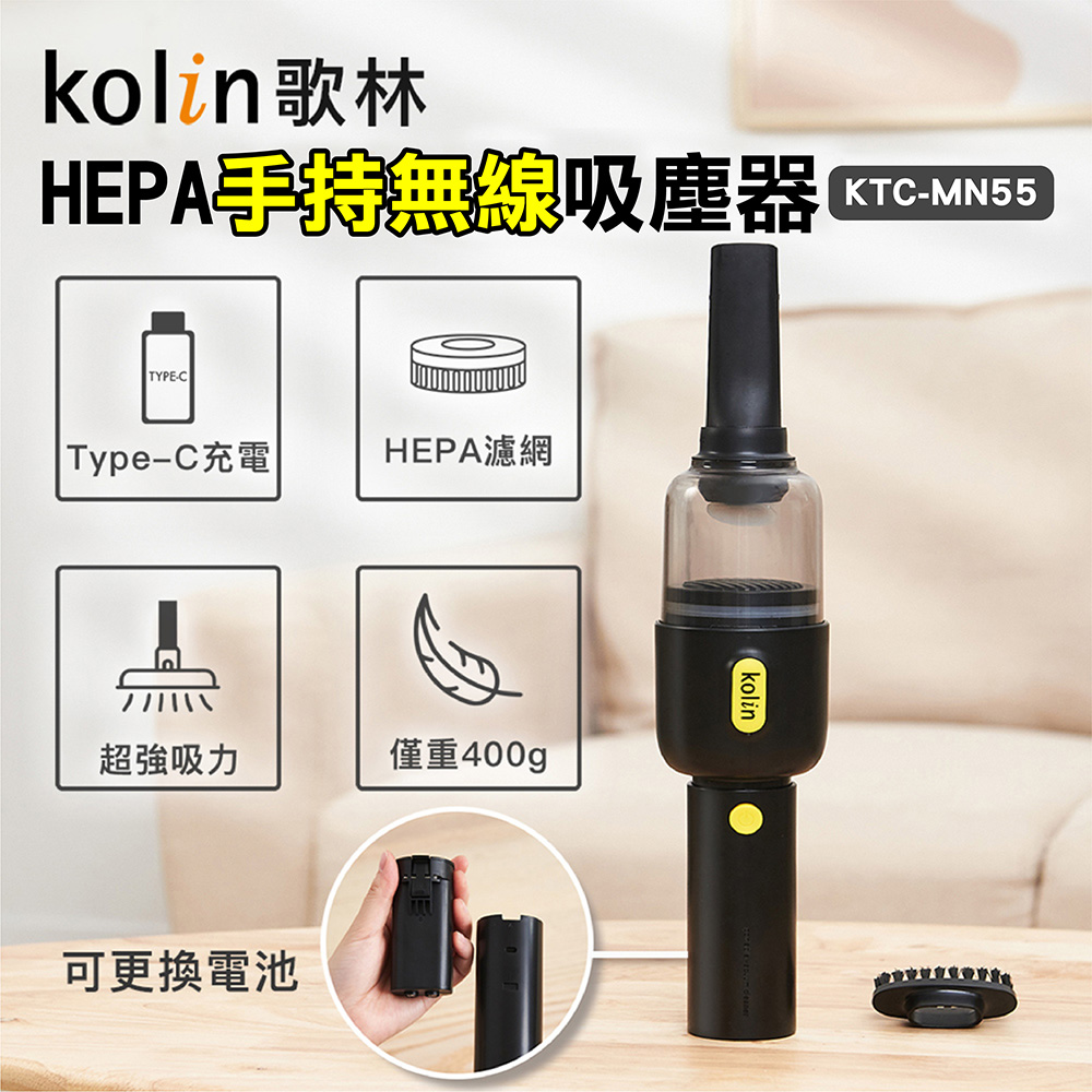 【Kolin歌林】HEPA手持無線吸塵器 KTC-MN55 車用家用/USB充電