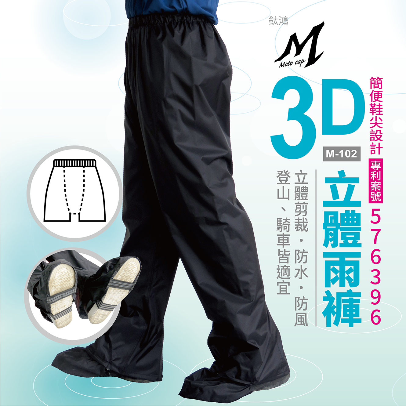 【鈦鴻牌】防水防風3D立體雨褲 雨衣 M102 (附隱藏護鞋鞋尖)