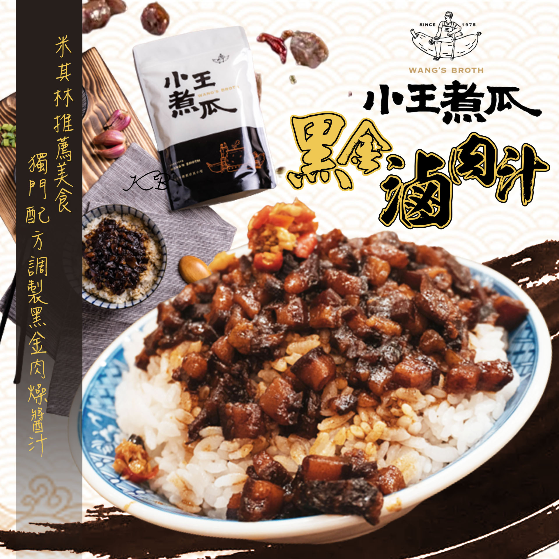【小王煮瓜】黑金滷肉汁200g(4-6人份/包) 米其林必比登推薦 萬華老店