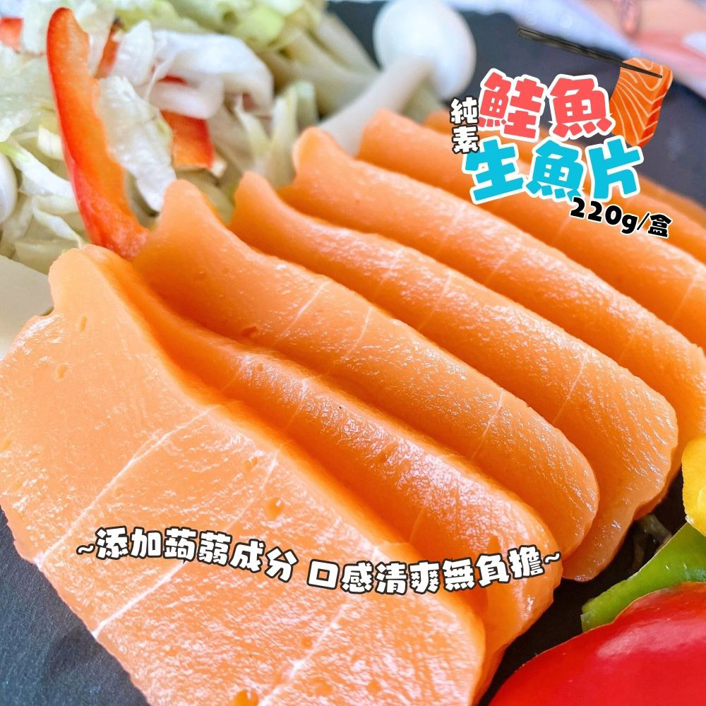【旺意香】純素生魚片任選(220g/盒) 素鮪魚／素鮭魚／素旗魚／素花枝