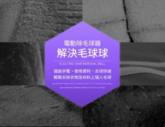 電動強力除毛球機 (插電式 去毛球)