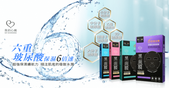 【我的心機】六重玻尿酸黑面膜系列
