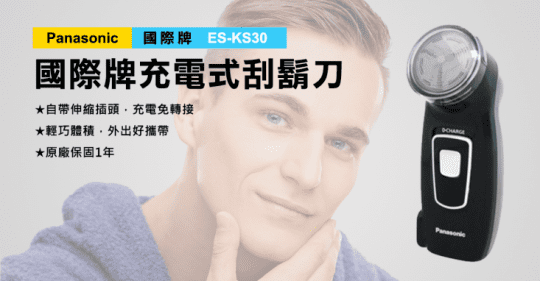 【Panasonic 國際牌】充電式刮鬍刀ES-KS30