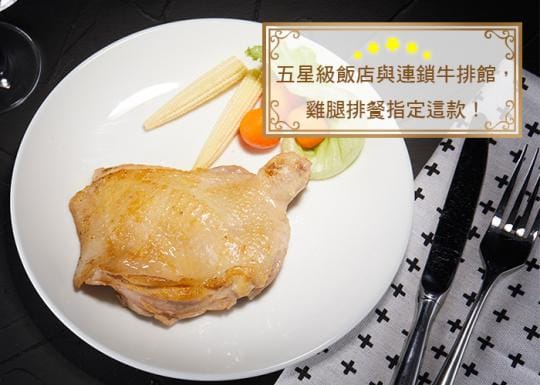 【八方行】去骨鮮嫩腿排