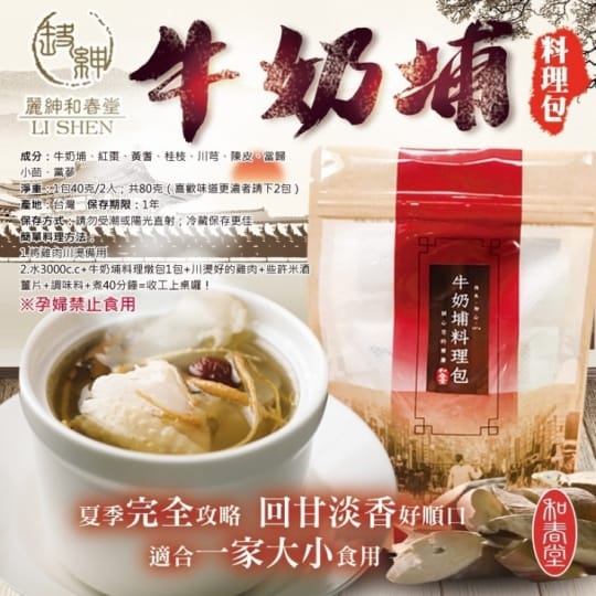 和春堂藥膳牛奶埔燉包