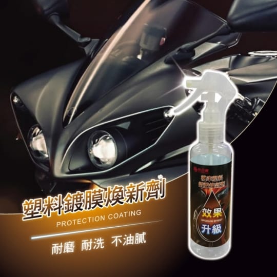 機車塑料(所有塑料都可用)鍍膜煥新劑