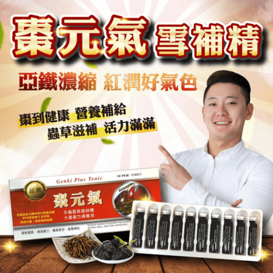 棗元氣 棗元氣