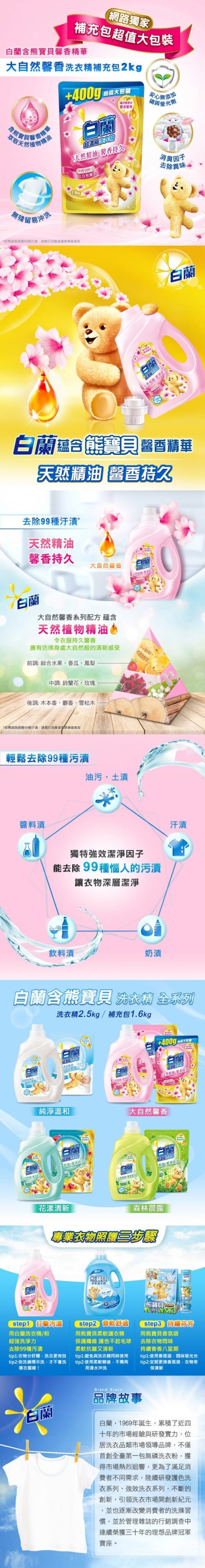 白蘭 含熊寶貝馨香精華洗衣精增量組-大自然馨香