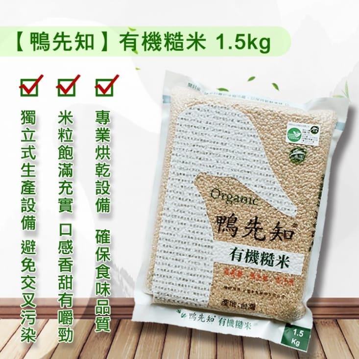 鴨先知有機白米/糙米