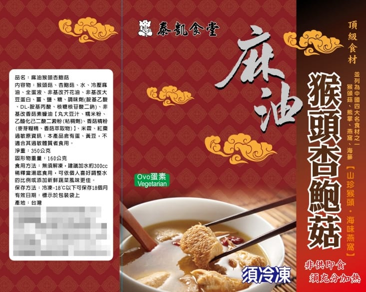 【泰凱食堂】麻油猴頭菇杏鮑菇(350g/固形物160g/包) 食補養身 熱銷好評