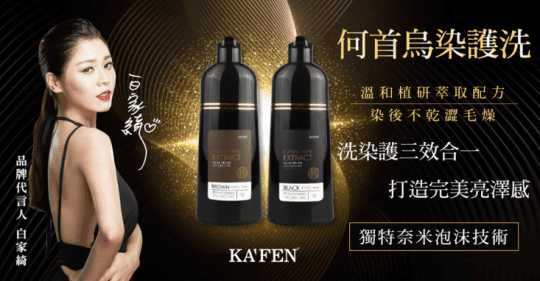 【KAFEN 卡氛】SA LA HEI YO何首烏染護洗髮精系列 400ml