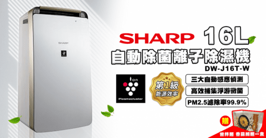 【SHARP 夏普】一級能效★16公升衣物乾燥防黴防菌空氣淨化除濕機 【SHARP 夏普】一級能效★16公升衣物乾燥防黴防菌空氣淨化除濕機