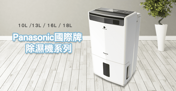 Panasonic 國際牌10/13/16/18公升一級能效清淨除濕機F-Y36JH/Y20JH/Y26JH/Y32JH
