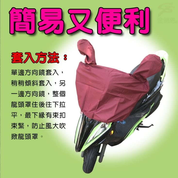 【金德恩】機車專用龍頭雨衣50cc-125cc適用/台灣製造GS01572