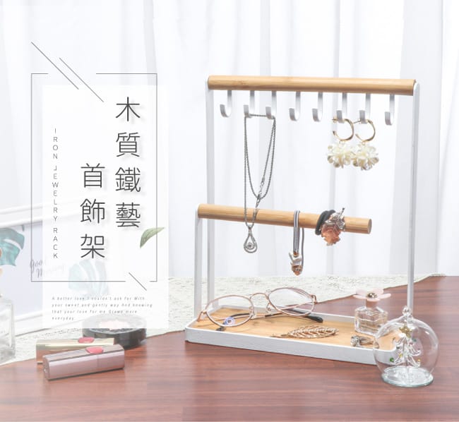 【IDEA】格調簡約木質鐵藝珠寶展示架/首飾架/飾品架