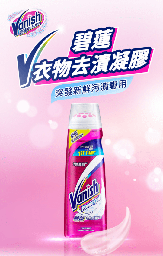 【碧蓮Vanish】衣物去漬凝膠 衣物護色 2X濃縮凝膠 200ml 