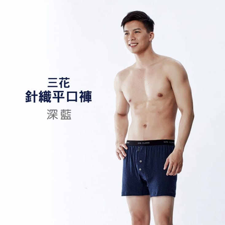【SunFlower三花】獨家花色專利針織/貼身平口褲.男內褲