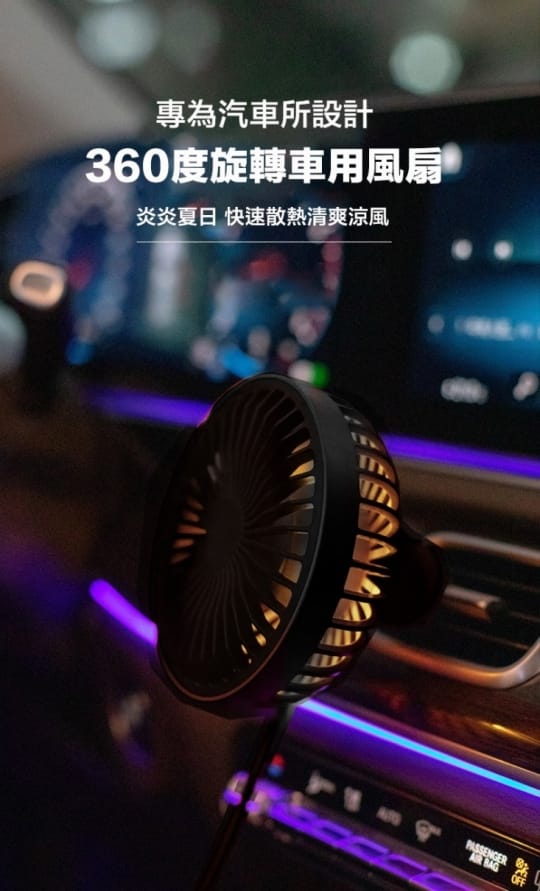 360度旋轉車用風扇HL-F829