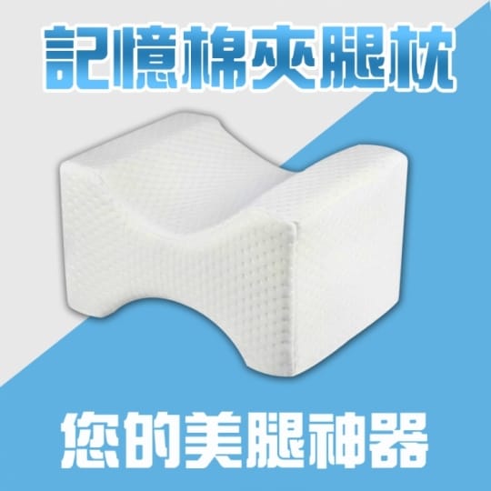 舒眠記憶棉透氣夾腿枕