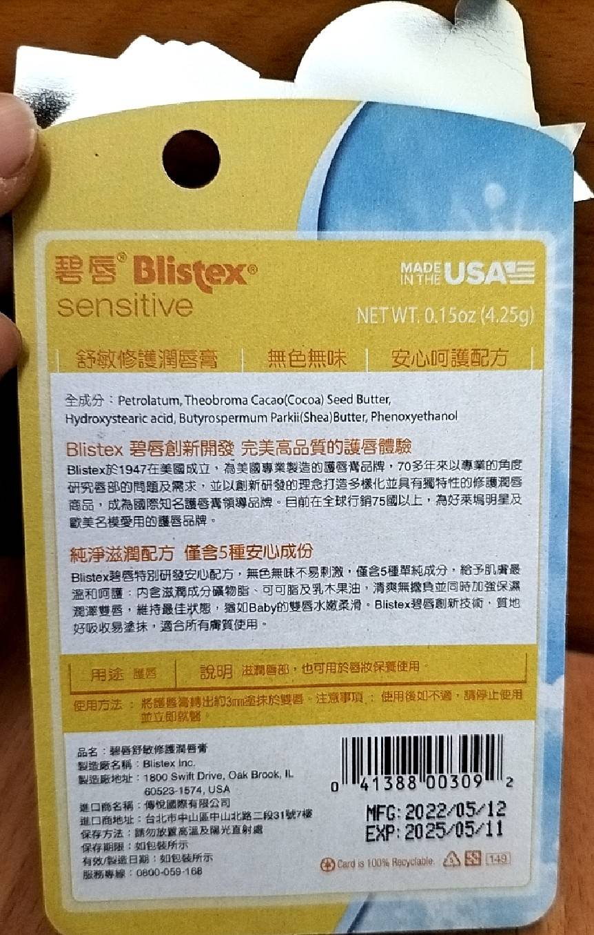 美國製造 碧唇 Blistex 舒敏修護潤唇膏