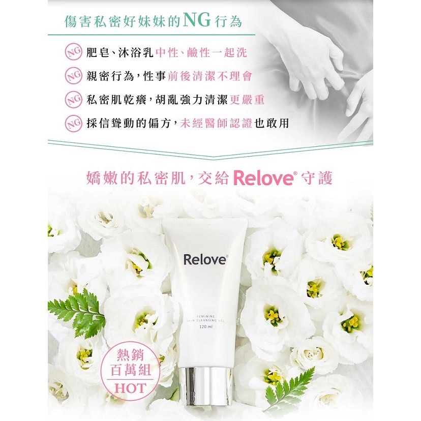 【Relove】胺基酸私密潔淨凝露120ml 私密處清潔 PH3.8弱酸呵護