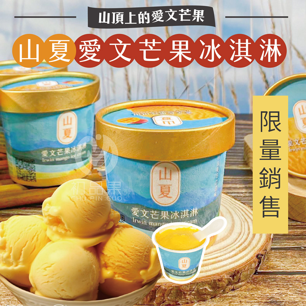 【初品果x山夏】枋山愛文芒果冰淇淋80g 含果率80% 無添加香料防腐劑