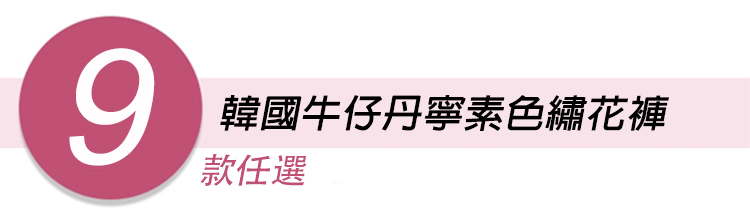 韓國中大尺碼修身顯瘦百搭牛仔丹寧素色繡花褲 哈倫褲 寛褲 牛仔褲 多款任選 