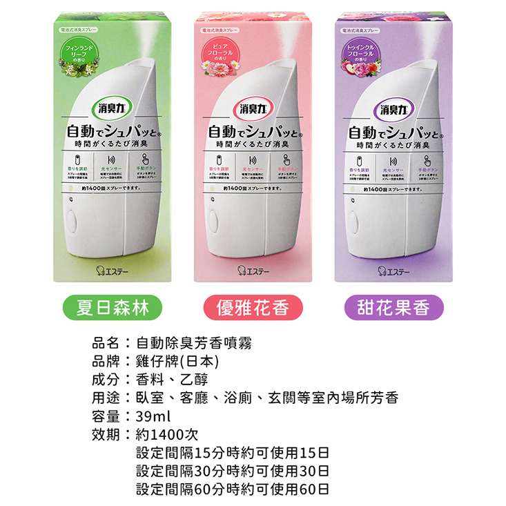 【ST雞仔牌】 自動消臭芳香噴霧+噴霧補充瓶