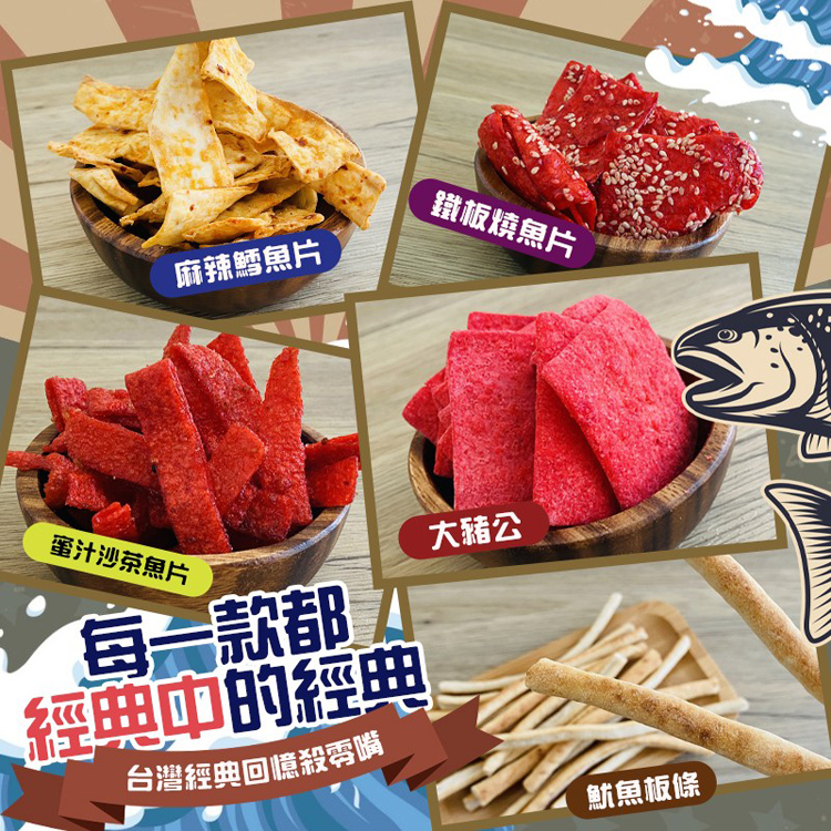 【cammie】古早味時光機-懷舊海味零食隨手包 鱈魚片 魷魚條 大豬公 零嘴