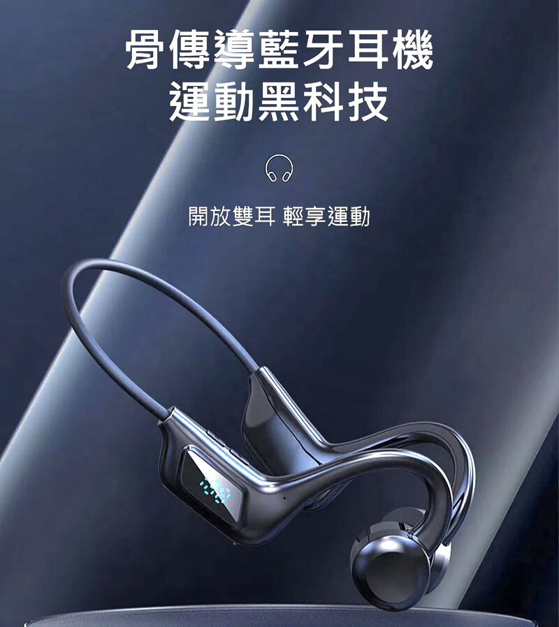 【捍衛者】數顯雙耳骨傳導藍芽耳機 藍牙 可插卡式設計 不用手機就能聽歌