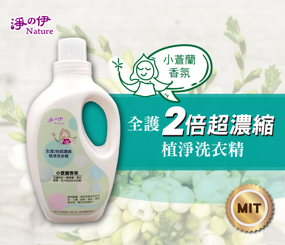 【南紡購物中心】 頂級小蒼蘭香氛氛圍，全護成分(植物基配方、抗汙垢、蛋白酵素及抗