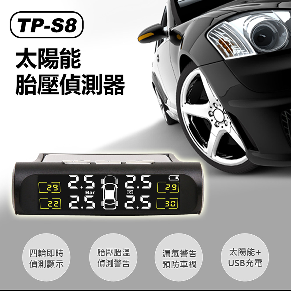TP-S8 太陽能胎壓偵測器 四輪偵測 胎溫/胎壓/漏氣偵測 太陽能+USB充電